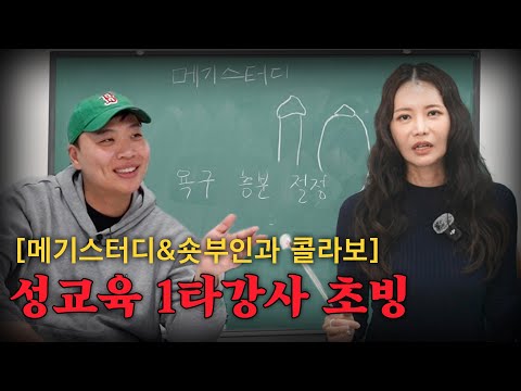 성인이라면 배웠어야 하는 성관계에 모든 것들 [메기스터디 - 초빙강사 김지연 원장님]