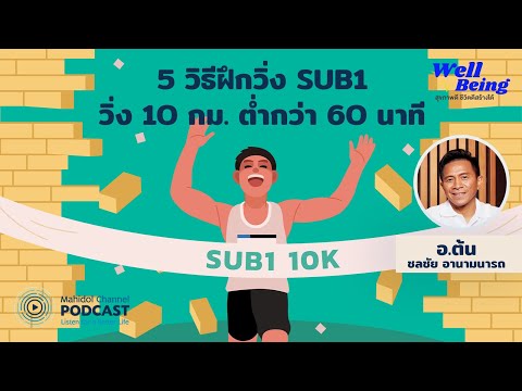 [PODCAST] Well-Being | EP.22 - 5 วิธี ฝึกวิ่ง SUB1 วิ่ง 10 กม. ต่ำกว่า 60 นาที กับ อ.ต้น ดร.ชลชัย