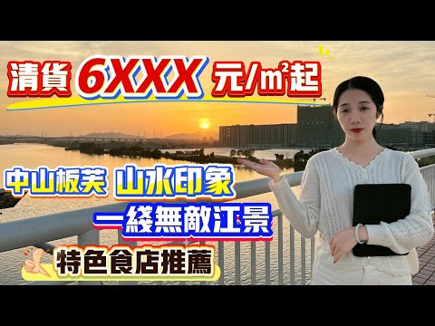 中山買樓｜中山樓盤｜中山板芙｜山水印象｜單價6XXX起｜200平超級江景大平層｜加推11棟｜生活配套齊曬了｜板芙鎮中心｜樓下大型商場｜中山岐江河景｜中山最平江景房｜直通巴士回港