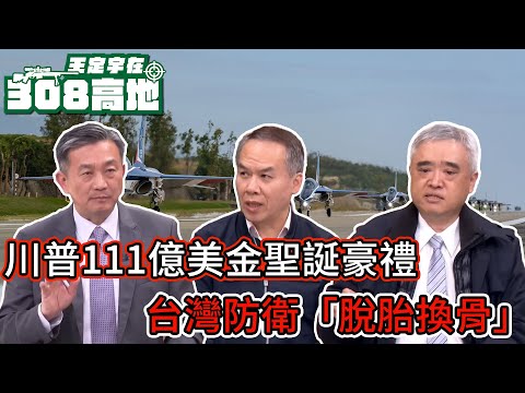 川普 111 億美元的聖誕大禮包！從精準飛彈到戰術網路，美國對台防衛合作出現哪些關鍵轉變？【王定宇在308高地】FT. 前幻象2000飛官 高志榮&軍事專家 諸葛風雲