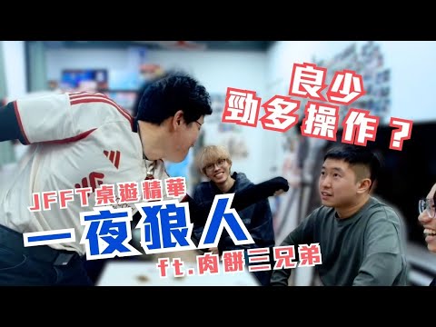 [JFFLIVE精華] 一夜狼人 ft.肉餅三兄弟｜良少勁多操作？｜米爺係全場最心水清？ @JFFLiveChannel @Colourmc @Der仔 @unclebay1031