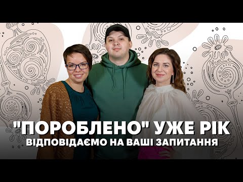 Подкаст Пороблено святкує перший рік. Як створюється подкаст?
