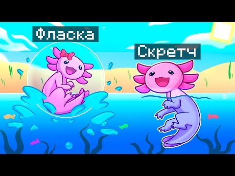 😨 Майнкрафт но МЫ СТАЛИ СЕМЬЕЙ АКСОЛОТЛЕЙ!