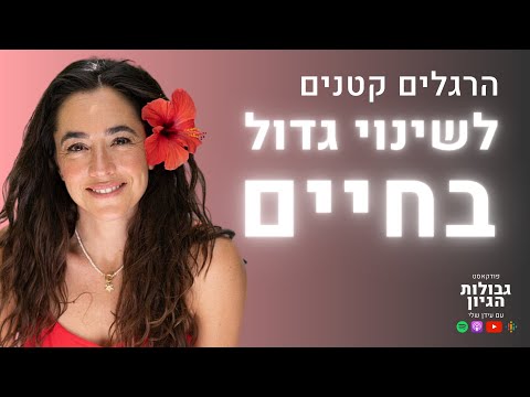 מיה אלחלל: איך לחיות עד גיל 100? | פודקאסט גבולות הגיון פרק #27