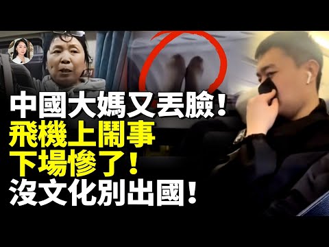 中國大媽又丟臉！飛機上鬧事 下場慘了！沒文化別出國！#睇大陸