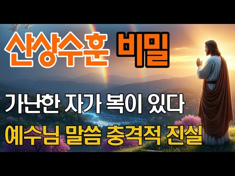마태복음 5장 산상수훈 핵심 요약! 팔복의 진정한 의미 | 평생 몰랐던 진짜 행복의 비밀 | 성경듣기 | 오디오북