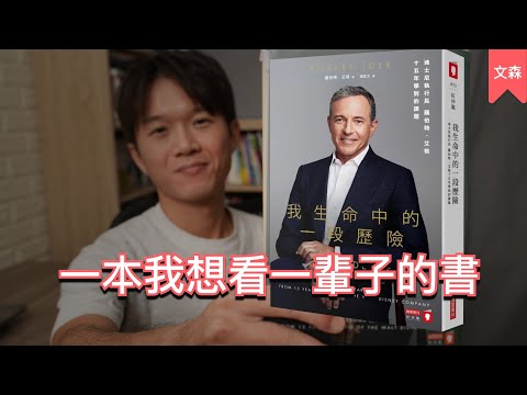 過了幾年，這本書依然是我的前三名｜《我生命中的一段歷險》｜文森說書