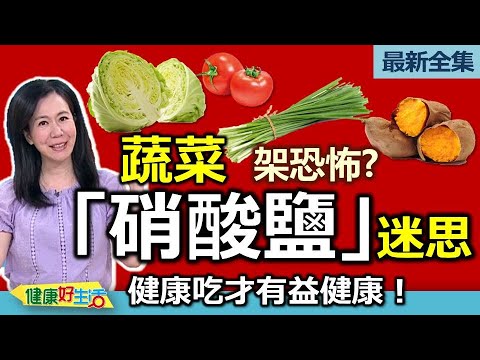 健康好生活  20240321 蔬菜「硝酸鹽」迷思多？健康吃才有益健康！