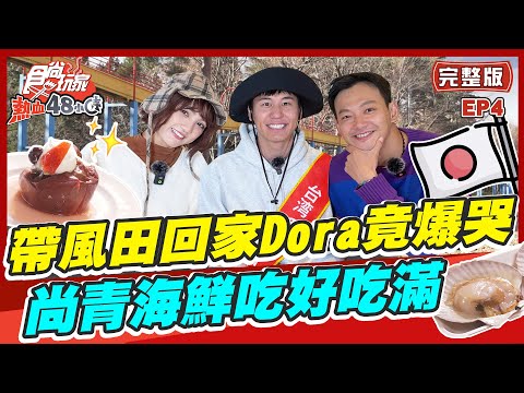 【#日本青森縣】帶風田回家Dora竟爆哭！溜青森最長溜滑梯掉漆！尚青海鮮吃好吃滿|威廉.風田.Dora SuperTaste in Aomori, Japan |熱血48小時 完整版 20230113