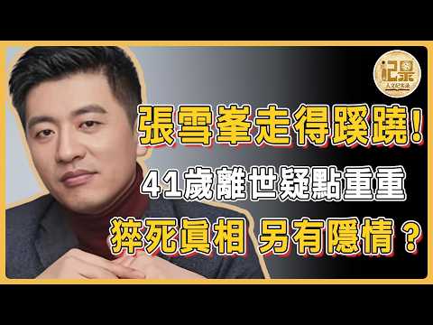 張雪峰猝死真相另有隱情？ 41歲正是壯年，這幾個疑點細思極恐！#窦文涛#周轶君#马未都#许子东#尹烨#圆桌派#圆桌派第八季 #人文紀實錄