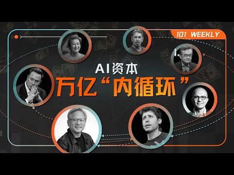 杠杆、垄断和泡沫：解析硅谷万亿资本闭环｜101 Weekly