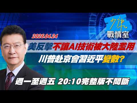 【#完整版不間斷】美開始反擊不讓AI技術再被大陸「濫用」 川普赴京會習近平變數? #少康戰情室 20260424