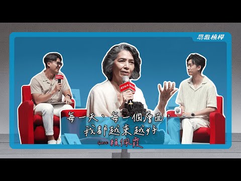 每一天、每一個層面，我都越來越好， Ft.賴佩霞