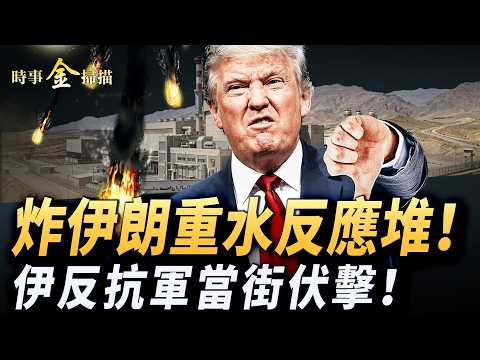 炸伊朗重水反應堆 美軍無人艇出戰；伊朗反抗軍當街伏擊 阿拉伯六國和伊朗翻臉；美兩棲戰鬥群抵達戰區 革命衛隊揚言切斷全球網絡。｜ #時事金掃描 #金然