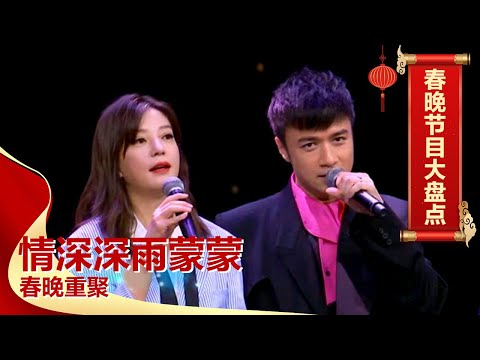 琼瑶离世! 赵薇含泪悼念, 情深深雨蒙蒙剧组春晚重聚,再唱经典《好想好想》【春晚大盘点 14】