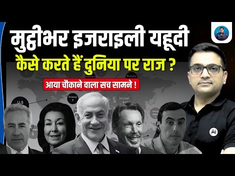 How Do Just a Few Israelis Influence the Whole World? | Explained by Ankit Avasthi Sir!