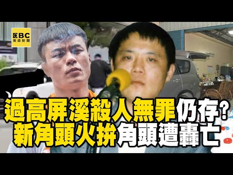 《新角頭火拚》過高屏溪殺人無罪！？角頭「鴨頭」遭槍擊...屏東恐怖黑金政治「鄭太吉逝後」仍不滅？新黑道「有錢有槍」火拚器械如軍備競賽！@ebcapocalypse