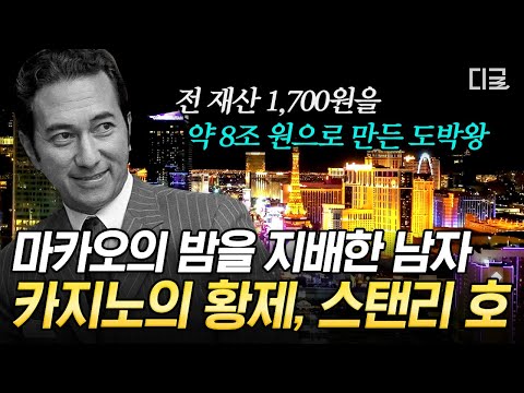 Macau Casino King Who Made 8 Trillion Won with 1,700 Won🤑