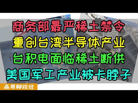 中国商务部祭出史上最严稀土禁令！即将重创台湾半导体产业！台积电面临稀土断供，美国军工产业被卡脖子、对等反制！对美国船舶收取额外停靠费