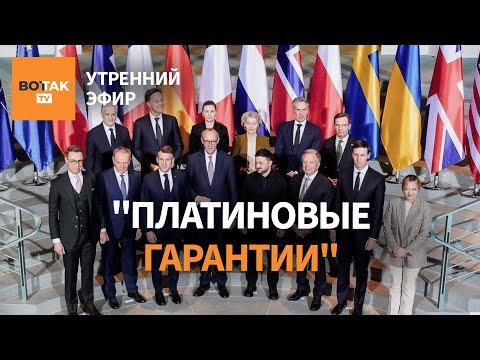 ⚠️ Детали: Европа впервые пообещала военную защиту Киеву, подписан документ / Утренний эфир