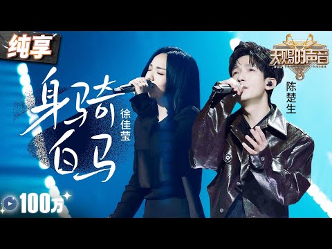 【纯享版】徐佳莹陈楚生《身骑白马》 大气唱腔搭配细腻嗓音 将一段感人肺腑的爱情故事呈现在眼前！ #天赐的声音5 EP2 20240503