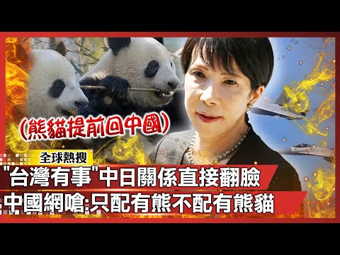 一句「台灣有事」中日關係直接翻臉!2 隻熊貓提前返中 中國網友嗆:日本只配有熊、不配有熊貓|#寰宇全視界 @globalvisiontalk