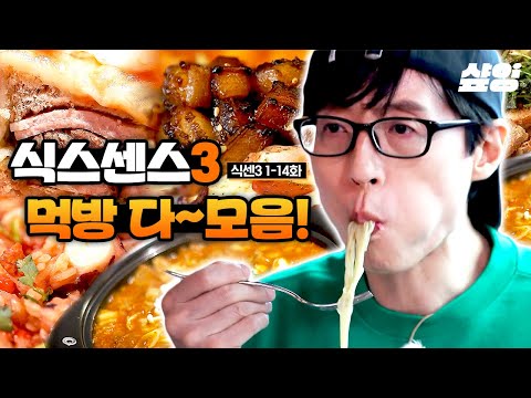 (3시간)🍚맛있어서 더 긴가민가요한 식센 먹방 다~ 모음.zip🍚 이 식당들 가짜 같기도 하고 진짜 같기도 하네? 원래 그런 거지! 식스센스가^^ | #식스센스3 #샾잉