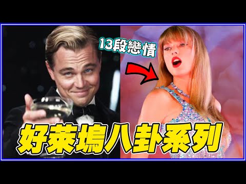 泰勒絲「 13 段愛情」故事、李奧納多的25歲魔咒！叭卦系列 #叭啦新年串燒