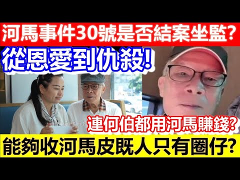 🔴河馬事件最新發展，30號是否結案？從恩愛到對簿公堂！｜CC字幕｜Podcast｜日更頻道 #東張西望 #何太 #何伯 #李龍基