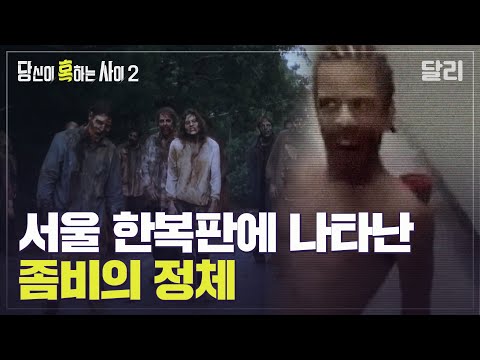 전 세계 곳곳에 나타난 좀비, 무엇이 그들을 좀비로 만들었을까? | 당신이 혹하는 사이 (SBS방송)