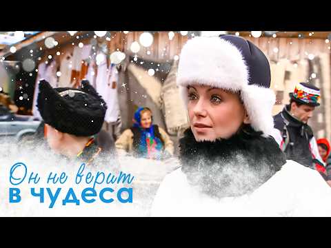 ЛУЧШАЯ НОВОГОДНЯЯ МЕЛОДРАМА. ОН ХОТЕЛ УБЕЖАТЬ ОТ ЛЮБВИ НО НАШЕЛ ЕЕ В ГОРАХ