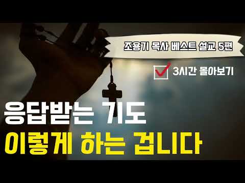 조용기목사베스트설교 | 응답받는 기도, 이렇게 하는 겁니다 | 3시간 몰아보기