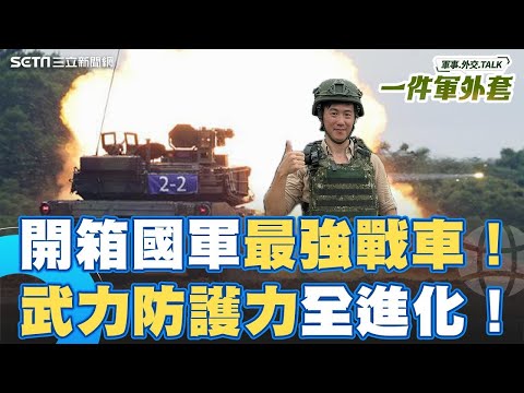 【精選】開箱國軍最強戰車！M1A2T火力.防護力.指通力一次看清楚！還有冷氣跟車後顯影！｜相振為 主持｜【一件軍外套】20250716