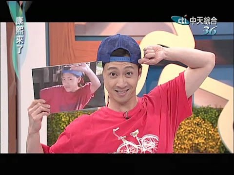 2014.05.13康熙來了完整版　我們都跟小S是同期的藝人