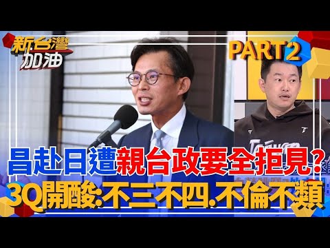 黃國昌赴日遭親台政要全拒見？3Q開酸昌「畢業旅行」:不三不四.不倫不類 黃國昌手腳全被日本看破？只剩高市早苗桌子能蹭？│許貴雅 主持│【新台灣加油 PART2】20251127│三立新聞台