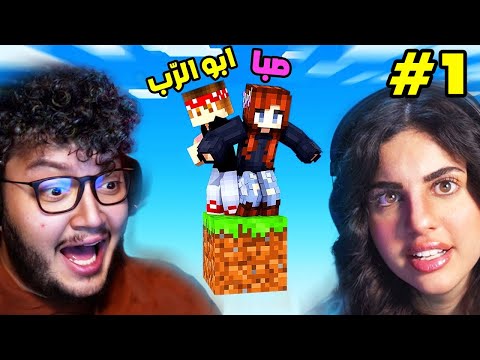 لعبت ماين كرافت مع صبا و ندمت🤦♀️ Minecraft #1