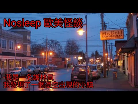 歐美怪談：我是一名護林員，我發現了一個憑空出現的小鎮｜睡前故事｜恐怖故事