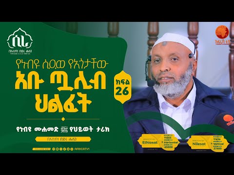 የነብዩ ሰ.ዐ.ወ የአጎታቸው  አቡ ጧሊብ ህልፈት | ክፍል 26 | በኡስታዝ በድሩ ሑሴን | የነብዩ ሙሐመድ (ሰ.ዐ.ወ) የህይወት ታሪክ  #ሲራ #አፍሪካ_ቲቪ