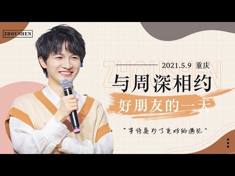20210509 周深Charlie Zhou Shen《好朋友的一天》近景4K超清全程_《小舍得》Live首唱+《大鱼》