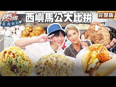 澎湖美食大Battle！！誰才是美食比拚大贏家呢？！超萌海龜雞蛋糕、郵局口蔥油餅 |#賴晏駒 #小禎 SuperTaste Taiwan|#食尚玩家魚肉鄉民 完整版 20250805 📍澎湖