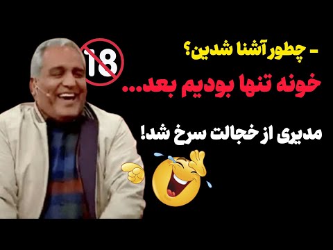چطور آشنا شدین؟ خونه تنها بودیم بعد... سوتی وحشتناک تو برنامه مهران مدیری 🤣