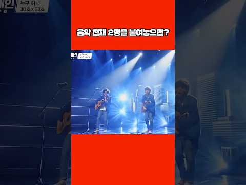 음악 천재 2명을 붙여놓으면? #shorts