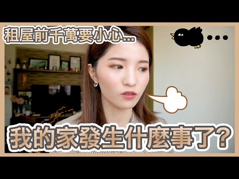 這事情竟發生在我身上...🤦🏻‍♀️WHAT HAPPENED TO MY PLACE?? | Emily Lau