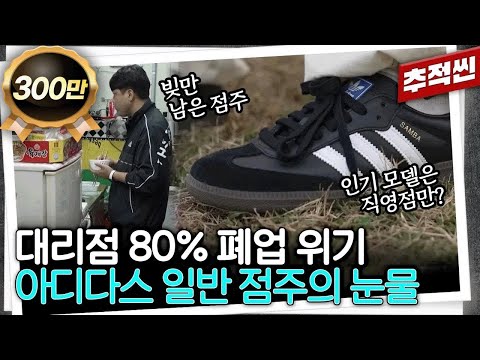 "인기 상품은 전부 온라인에..." 남은 건 빚 뿐이라는 아디다스 일반 매장 점주들의 눈물 | 추적60분 KBS 231117 방송