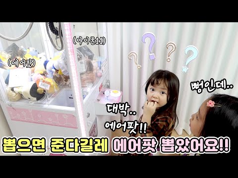 집에 인형뽑기 기계가 있다고!? 뽑으면 다 준다길레 에어팟을 뽑았더니...  [예콩이TV]