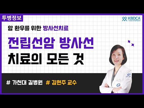 [웨비나] 전립선암 방사선 치료의 모든 것 / 부작용, 선형가속기, 브라키테라피, 사이버나이프, 양성자, 중입자 치료, 식생활, 건강보조식품 (가천대 길병원 김현주 교수)