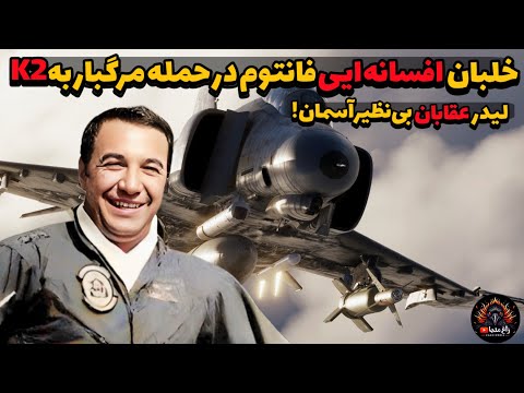 خلبان افسانه ایی فانتوم, در حمله مرگبار به k2, نبردی در کنار عقابان بی نظیر آسمان!