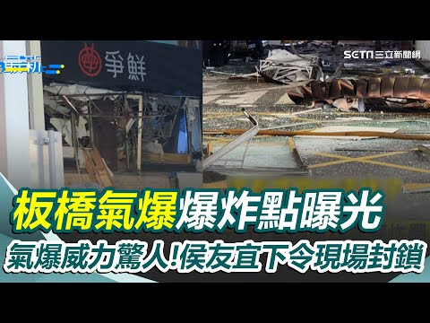 板橋氣爆爆炸點曝光！氣爆威力驚人炸爛整層 侯友宜視察下令現場封鎖 務必找出氣爆原因 定食8.爭鮮氣爆連夜清理 重慶路主幹道恢復通行｜三立新聞網 SETN.com