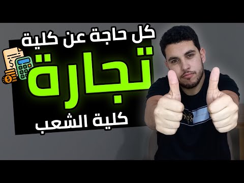 كلية تجارة📈 | كل التفاصيل اللي لازم تعرفها🔥