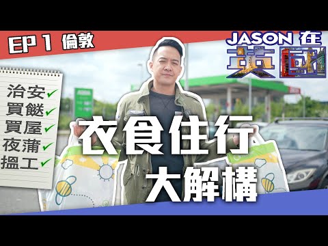 S&J《JASON在英國》ep.1 倫敦1：衣食住行大解構；治安，買屋，揀酒店，搵工，買餸，出街食飯，夜蒲，樣樣齊